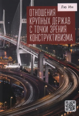 Отношения крупных держав с точки зрения конструктивизма