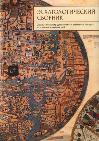 Эсхатологический сборник