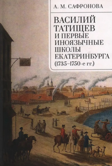 Василий Татищев и первые иноязычные школы