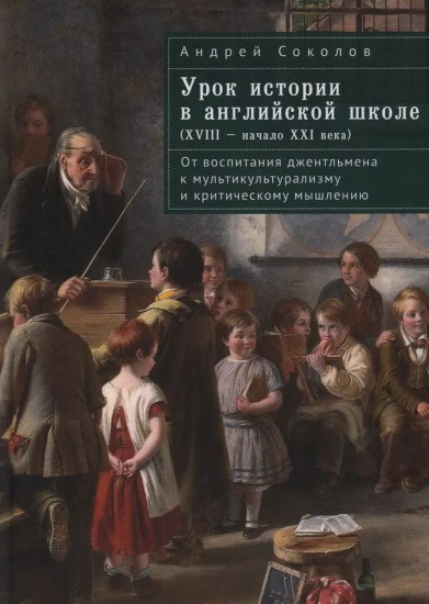 Урок истории в английской школе (XVIII начало XXI века)