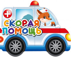 Книжка-игрушка «Скорая помощь»