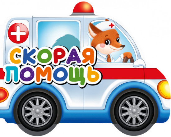 Книжка-игрушка «Скорая помощь»