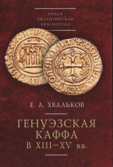 Генуэзская Каффа в XIII XV вв.