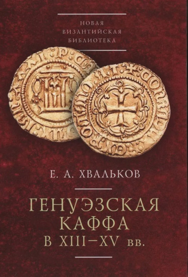 Генуэзская Каффа в XIII XV вв.