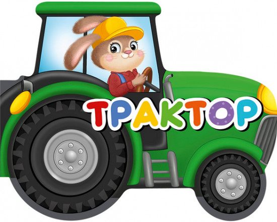 Книжка-игрушка «Трактор»