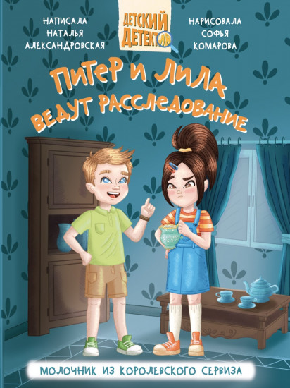 Питер и Лила ведут расследование. Молочник