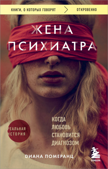 Жена психиатра