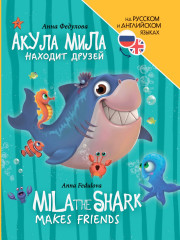 Акула Мила находит друзей. Mila the shark makes friends