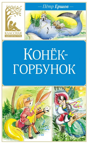 Конёк-горбунок