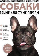 Самые известные породы. Собаки