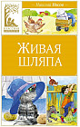 Живая шляпа