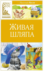Живая шляпа