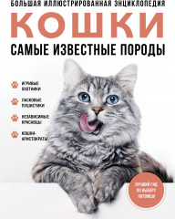Самые известные породы. Кошки