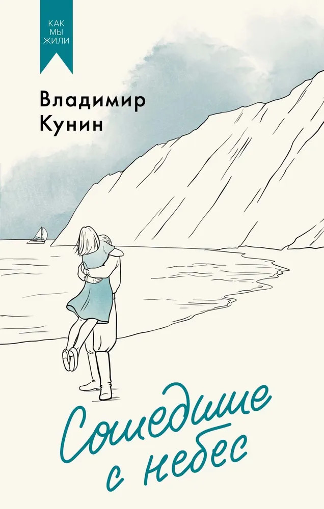 Сошедшие с небес | Как мы жили. Лучшее в советской прозе