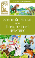 Золотой ключик, или Приключения Буратино