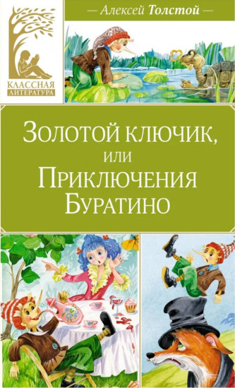 Золотой ключик, или Приключения Буратино
