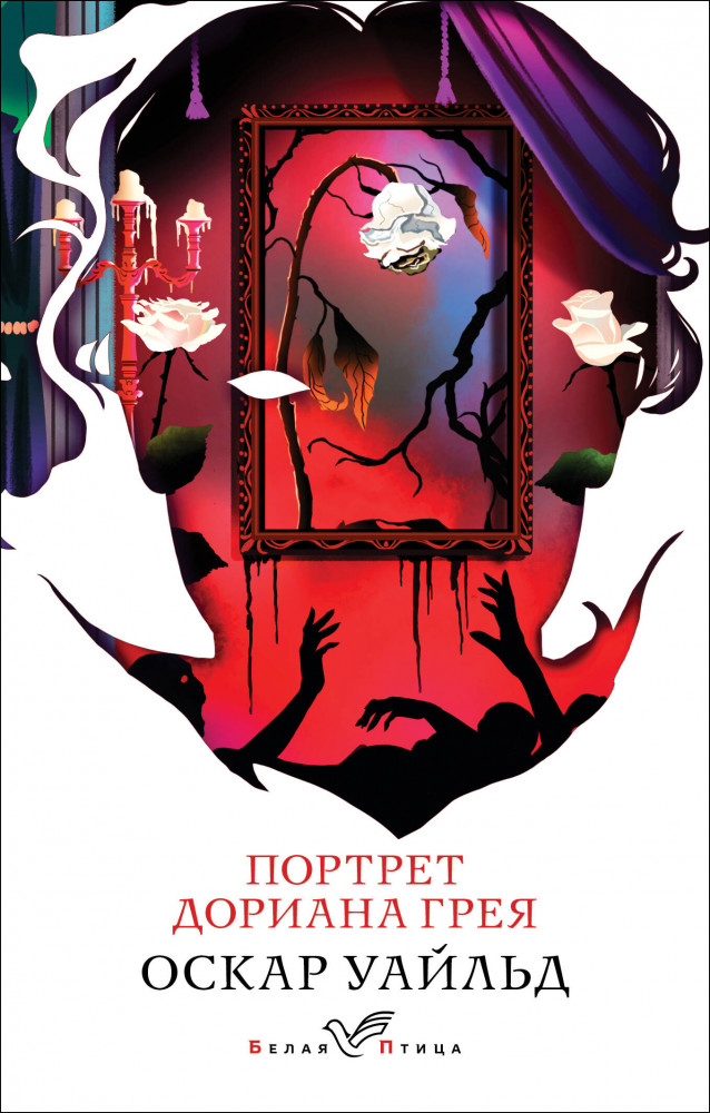 Портрет Дориана Грея | Белая птица