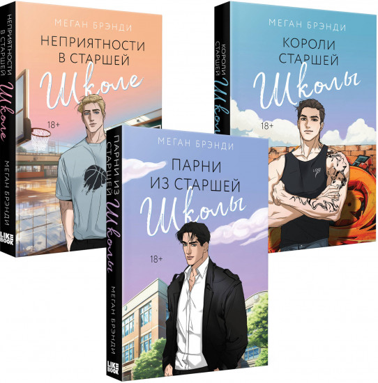 Парни из старшей школы. Комплект