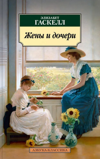Жены и дочери