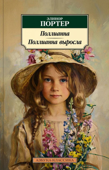 Поллианна. Поллианна выросла