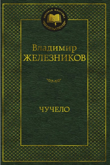 Чучело
