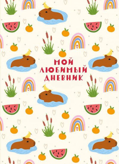 Мой любимый дневник «Капибара»