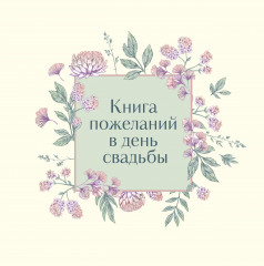 Книга пожеланий в день свадьбы