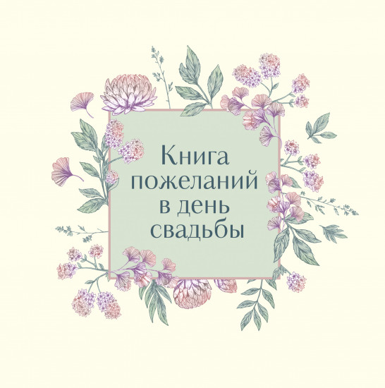 Книга пожеланий в день свадьбы