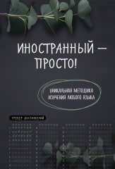 Блокнот «Иностранный — просто!»