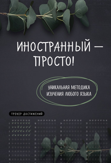 Блокнот «Иностранный — просто!»