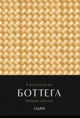 Ежедневник «Боттега. Подчеркни свой стиль»