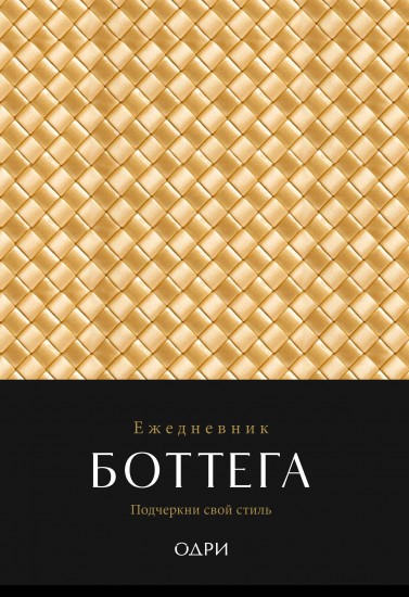 Ежедневник «Боттега. Подчеркни свой стиль»