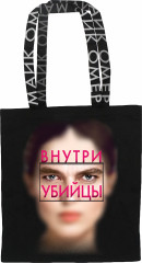 Сумка-шопер «Внутри убийцы»