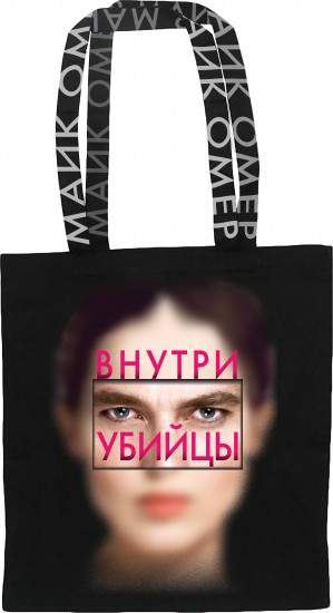 Сумка-шопер «Внутри убийцы»