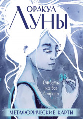 Карты метафорические «Оракул Луны»