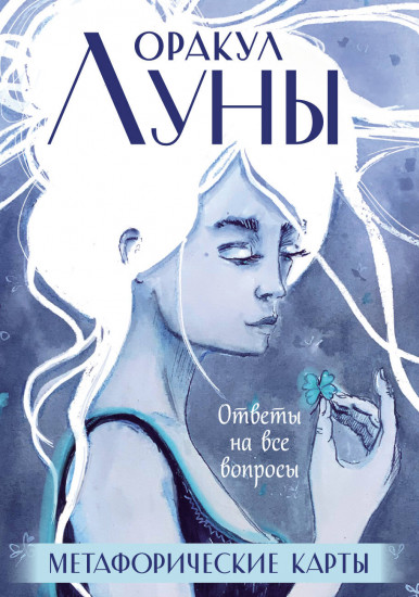 Карты метафорические «Оракул Луны»