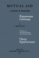 Взаимная помощь. Почему мы эволюционируем