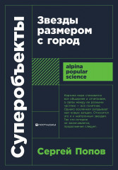 Суперобъекты. Звёзды размером с город