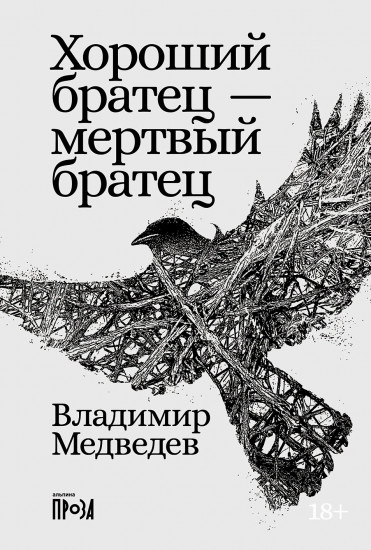Хороший братец — мёртвый братец