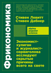 Фрикономика. Экономист-хулиган