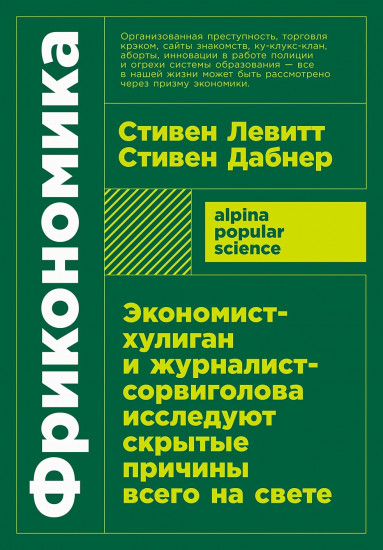 Фрикономика. Экономист-хулиган