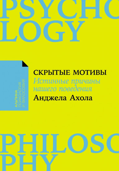 Скрытые мотивы. Истинные причины