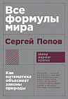 Все формулы мира. Как математика объясняет законы природы