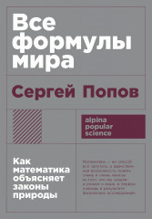 Все формулы мира. Как математика объясняет законы