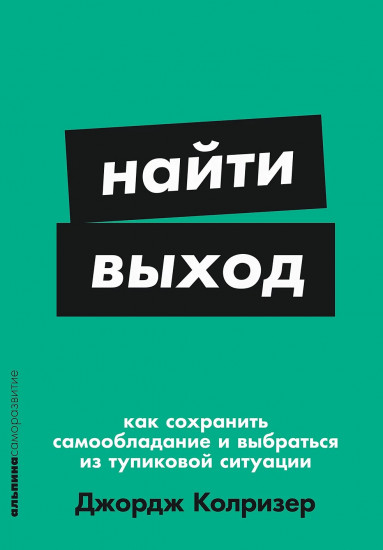 Найти выход. Как сохранить самообладание