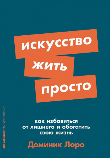 Искусство жить просто. Как избавиться от лишнего