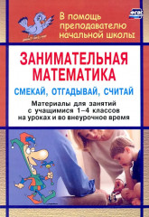 Занимательная математика. Смекай, отгадывай