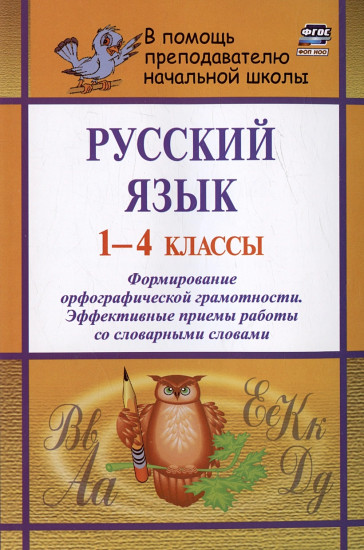 Русский язык. 1-4 классы. Формирование орфографической грамотности
