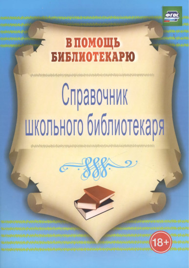 Справочник школьного библиотекаря. ФГОС