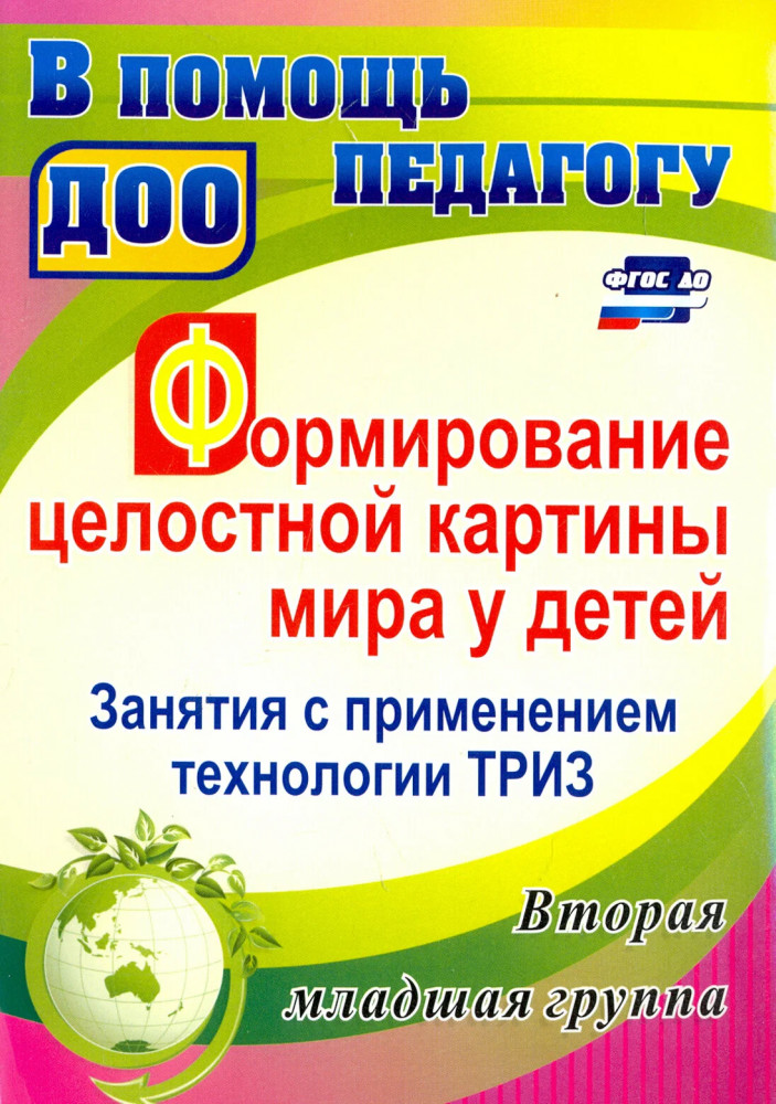 Формирование целостной картины мира у детей. Занятия с применением технологии ТРИЗ. Вторая младшая | В помощь педагогу ДОУ